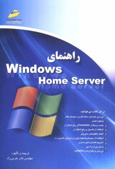 پایانه - راهنمای Windows home server