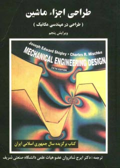 پایانه - طراحی اجزاء ماشین (طراحی در مهندسی مکانیک)