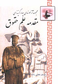 پایانه - مجموعه آزمونهای چهارگزینه ای مقدمه علم حقوق