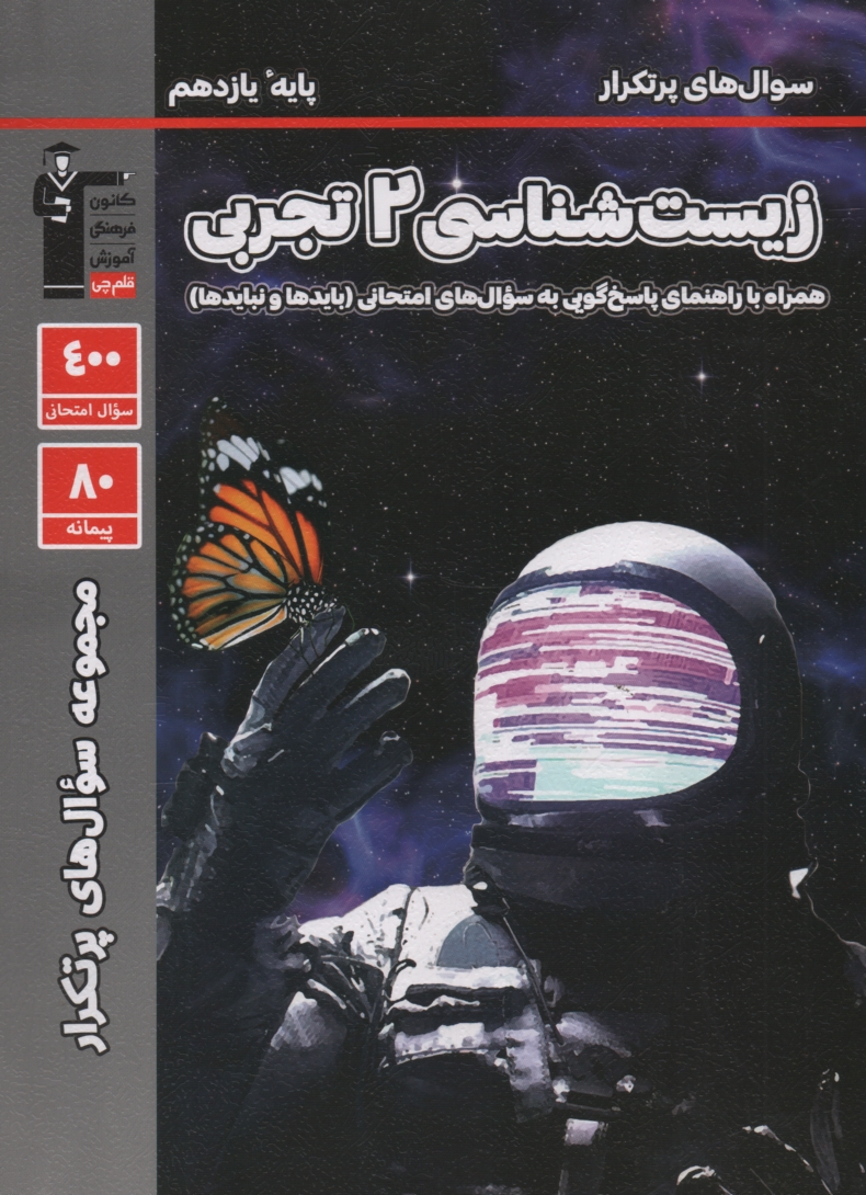 پایانه - سوال های پرتکرار امتحانی سراسر کشور دوسالانه ی زیست شناسی (1) دوم دبیرستان شامل: 577 سوال با پاسخ تشریحی