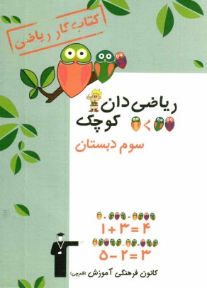 پایانه - کتاب کار ریاضی سال سوم دبستان، شامل: تمرین های هماهنگ با کتاب درسی، نمونه سوال های ارزشیابی برای امتحان های نوبت اول و دوم، پیام های کوتاه آموزشی