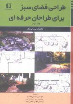 پایانه - طراحی فضای سبز برای طراحان حرفه ای