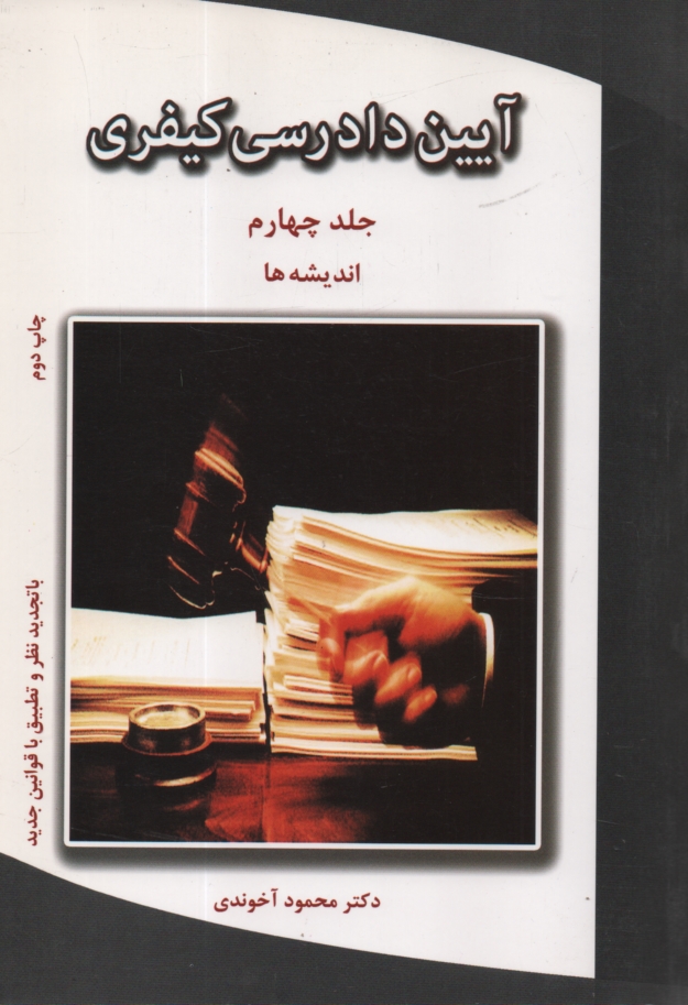 پایانه - آیین دادرسی کیفری: اندیشه ها