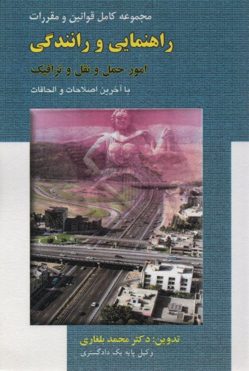 پایانه - مجموعه قوانین و مقررات راهنمایی و رانندگی امور حمل و نقل و ترافیک... با آخرین اصلاحات و الحاقات