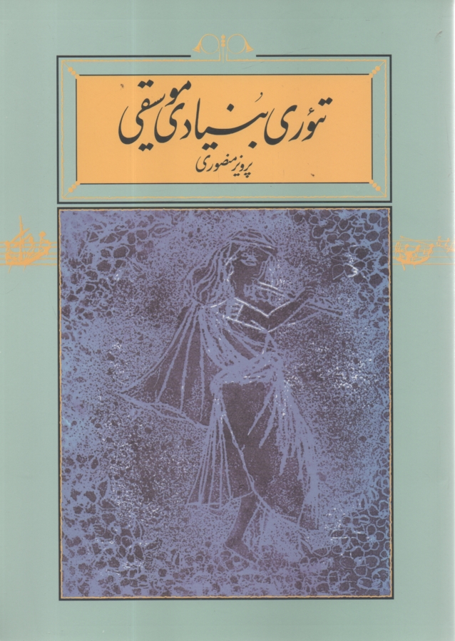 پایانه - تئوری بنیادی موسیقی