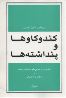 پایانه - کندوکاوها و پنداشته ها: مقدمه ای بر روش های شناخت جامعه و تحقیقات اجتماعی