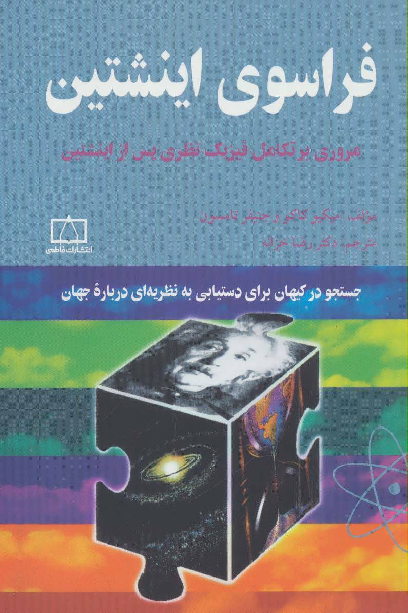 پایانه - فراسوی اینشتین