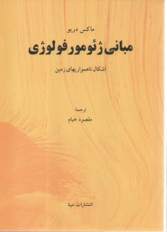 پایانه - اشکال ناهمواریهای زمین: مبانی ژئومورفولوژی
