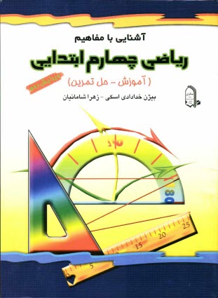 پایانه - آشنایی با مفاهیم ریاضی چهارم ابتدایی (آموزشی - حل تمرین)