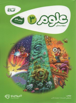 پایانه - گاج کتاب کار: علوم سوم ابتدایی کارپوچینو