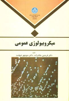 پایانه - میکروبیولوژی عمومی برای دانشجویان رشته های میکروبیولوژی، زیست شناسی، پزشکی و رشته های وابسته