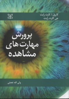 پایانه - پرورش مهارتهای مشاهده