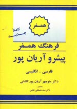 پایانه - فرهنگ همسفر پیشرو آریان پور: فارسی - انگلیسی
