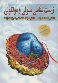 پایانه - زیست شناسی سلولی و مولکولی (جلد 1 و 2)