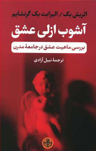 پایانه - آشوب ازلی عشق