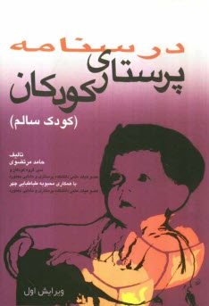 پایانه - درسنامه پرستاری کودکان: کودک سالم