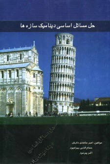 پایانه - حل مسائل اساسی دینامیک سازه ها