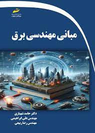 پایانه - مبانی مهندسی برق