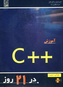 پایانه - آموزش ++C در 21 روز