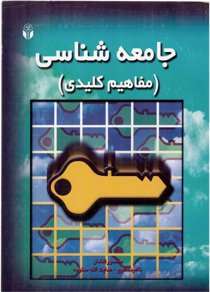 پایانه - جامعه شناسی (مفاهیم کلیدی )