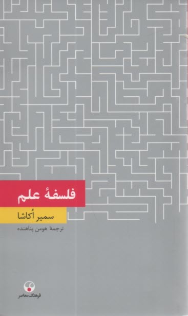 پایانه - فلسفه علم