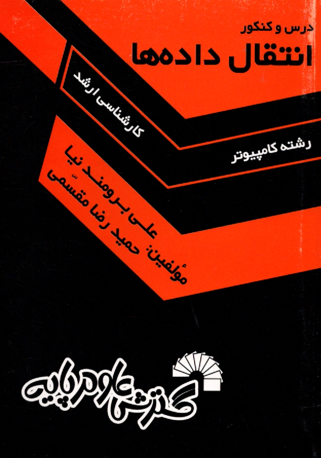 پایانه - درس و کنکور انتقال داده ها ویژه: داوطلبان کنکور کارشناسی ارشد کامپیوتر