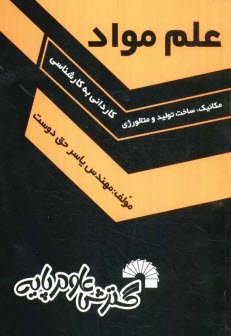 پایانه - علم مواد: کنکور مقطع کاردانی به کارشناسی مکانیک، ساخت، تولید و متالورژی