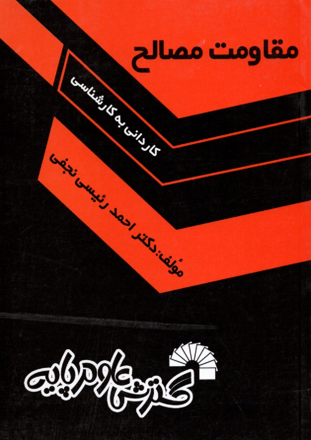 پایانه - مقاومت مصالح: درس - نکته - تمرین - تست