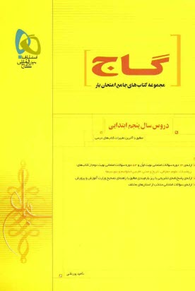 پایانه - مجموعه سوالات امتحانی دروس پنجم ابتدایی