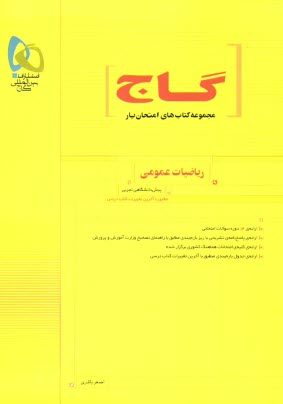 پایانه - رياضيات عمومي پيش‌دانشگاهي: مطابق با آخرين تغييرات كتاب درسي 