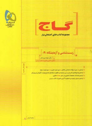 پایانه - زيست‌شناسي و آزمايشگاه (2) 