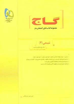 پایانه - شیمی (2) سال دوم ریاضی و تجربی: مطابق با آخرین تغییرات کتاب درسی