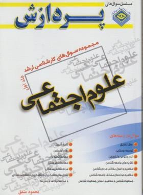 پایانه - مجموعه ارشد علوم اجتماعی (جلد1 )