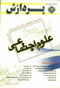 پایانه - مجموعه سوالهای کارشناسی ارشد علوم اجتماعی