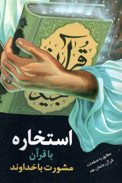 پایانه - استخاره با قرآن کریم: مشورت با خداوند: مطابق با صفحات قرآن عثمان طه