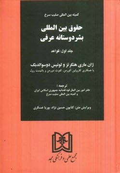 پایانه - حقوق بین المللی بشردوستانه عرفی