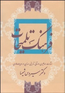 پایانه - فرهنگ تلمیحات (اشارات اساطیری، داستانی، تاریخی، مذهبی در ادبیات فارسی)