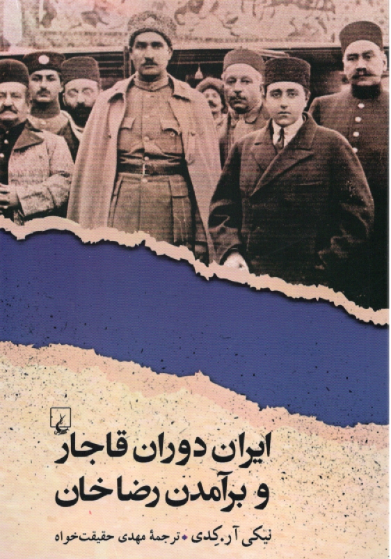 پایانه - ایران دوران قاجار و برآمدن رضاخان