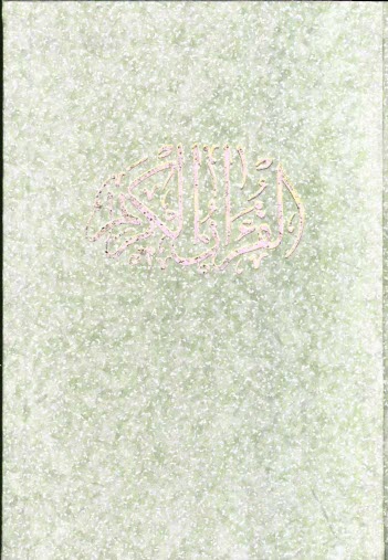 پایانه - القرآن الکریم