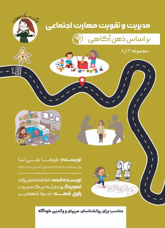 پایانه - مدیریت و تقویت مهارت اجتماعی بر اساس ذهن آگاهی