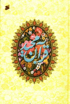 پایانه - قرآن مجید