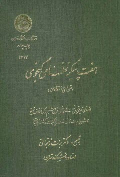 پایانه - هفت پیکر نظامی گنجوی (متن علمی و انتقادی) از روی قدیمی ترین نسخه های خطی قرن هشتم با ذکر اختلاف نسخ و شرح ابیات و معنی لغات و ترکیبات و کشف الابیات