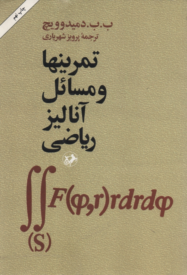 پایانه - تمرینها و مسائل آنالیز ریاضی