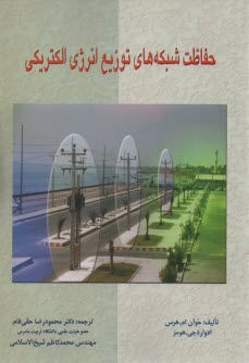 پایانه - حفاظت شبکه های توزیع انرژی الکتریکی