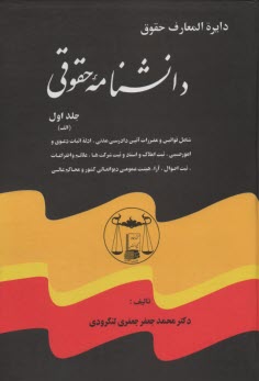 پایانه - دوره کامل پنج جلدی دانشنامه حقوقی
