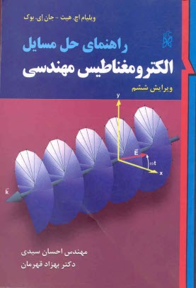 پایانه - راهنمای حل مسائل الکترومغناطیس مهندسی