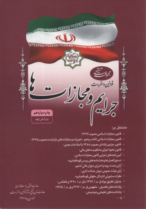 پایانه - مجموعه قوانین و مقررات جرایم و مجازات ها مشتمل بر: قانون مجازات اسلامی، قانون اصلاح قانون مبارزه با مواد مخدر ...