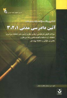 پایانه - کاملترین راهنما و بانک سوالات آیین دادرسی مدنی 1 و 2 و 3: ویژه دانشجویان دانشگاه پیام نور