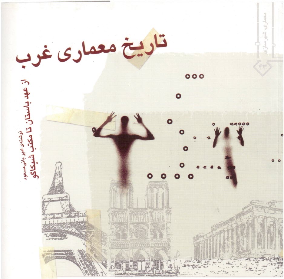 پایانه - تاریخ معماری غرب: از عهد باستان تا مکتب شیکاگو