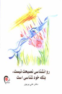 پایانه - روانشناسی نصیحت نیست، بلکه خودشناسی است